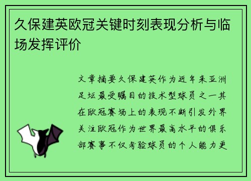 久保建英欧冠关键时刻表现分析与临场发挥评价 久保建英欧冠关键时刻表现分析与临场发挥评价