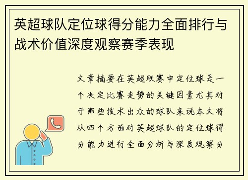 英超球队定位球得分能力全面排行与战术价值深度观察赛季表现