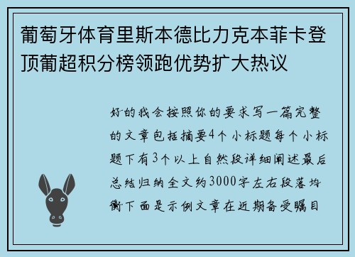 葡萄牙体育里斯本德比力克本菲卡登顶葡超积分榜领跑优势扩大热议