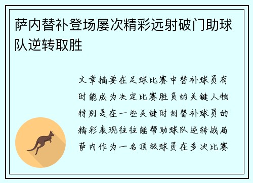 萨内替补登场屡次精彩远射破门助球队逆转取胜