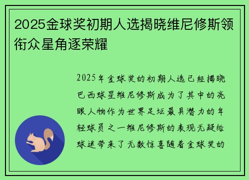 2025金球奖初期人选揭晓维尼修斯领衔众星角逐荣耀