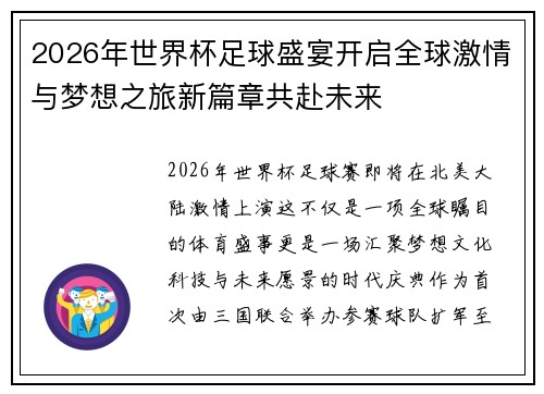 2026年世界杯足球盛宴开启全球激情与梦想之旅新篇章共赴未来 2026年世界杯足球盛宴开启全球激情与梦想之旅新篇章共赴未来