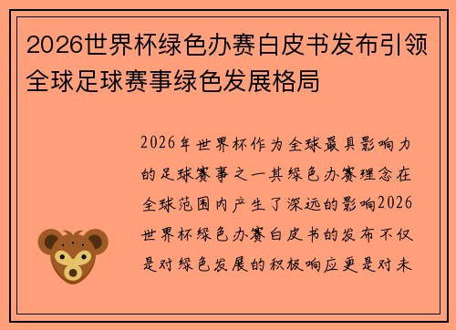 2026世界杯绿色办赛白皮书发布引领全球足球赛事绿色发展格局