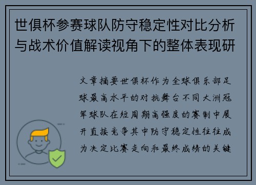 世俱杯参赛球队防守稳定性对比分析与战术价值解读视角下的整体表现研究