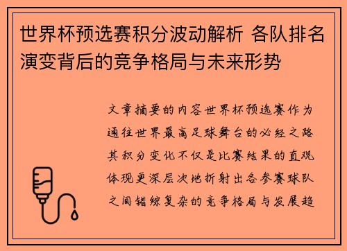 世界杯预选赛积分波动解析 各队排名演变背后的竞争格局与未来形势