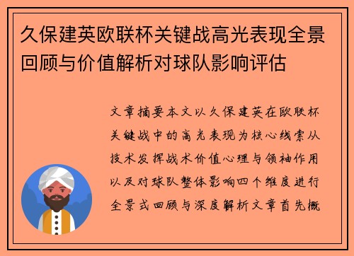 久保建英欧联杯关键战高光表现全景回顾与价值解析对球队影响评估