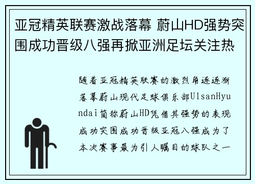 亚冠精英联赛激战落幕 蔚山HD强势突围成功晋级八强再掀亚洲足坛关注热潮