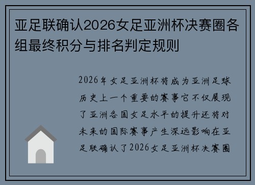 亚足联确认2026女足亚洲杯决赛圈各组最终积分与排名判定规则