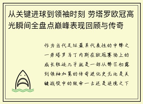 从关键进球到领袖时刻 劳塔罗欧冠高光瞬间全盘点巅峰表现回顾与传奇