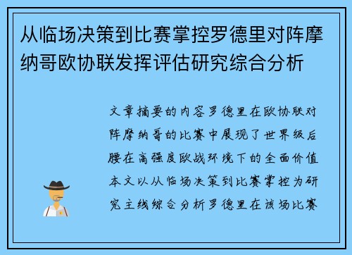 从临场决策到比赛掌控罗德里对阵摩纳哥欧协联发挥评估研究综合分析