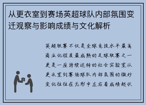 从更衣室到赛场英超球队内部氛围变迁观察与影响成绩与文化解析