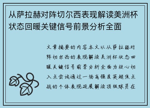 从萨拉赫对阵切尔西表现解读美洲杯状态回暖关键信号前景分析全面