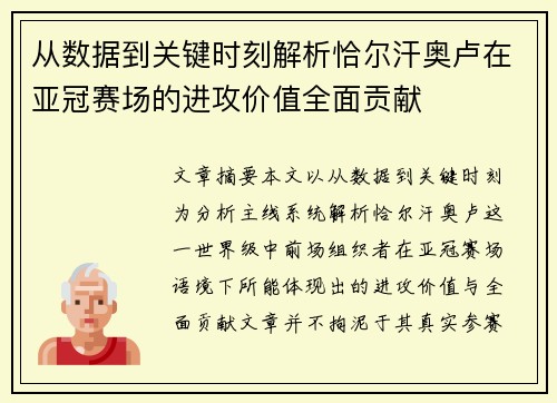 从数据到关键时刻解析恰尔汗奥卢在亚冠赛场的进攻价值全面贡献