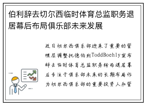 伯利辞去切尔西临时体育总监职务退居幕后布局俱乐部未来发展
