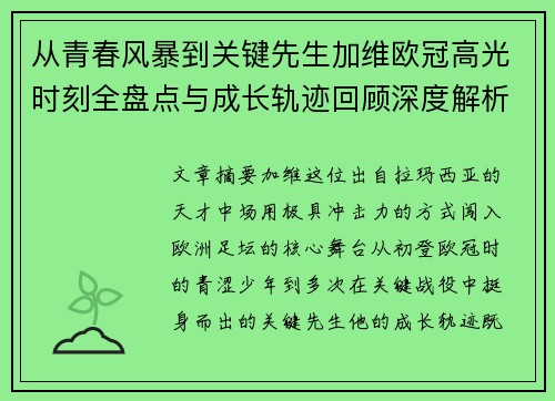 从青春风暴到关键先生加维欧冠高光时刻全盘点与成长轨迹回顾深度解析