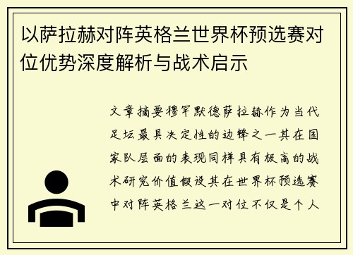 以萨拉赫对阵英格兰世界杯预选赛对位优势深度解析与战术启示