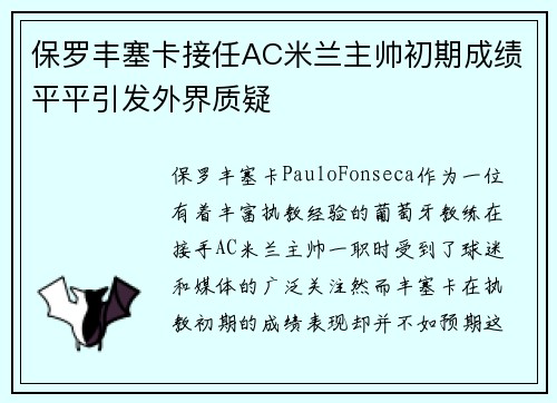 保罗丰塞卡接任AC米兰主帅初期成绩平平引发外界质疑