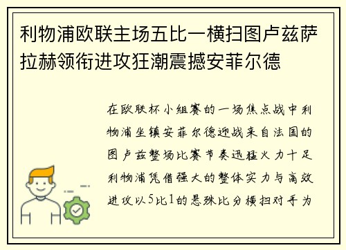 利物浦欧联主场五比一横扫图卢兹萨拉赫领衔进攻狂潮震撼安菲尔德