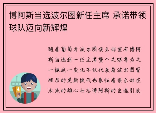 博阿斯当选波尔图新任主席 承诺带领球队迈向新辉煌