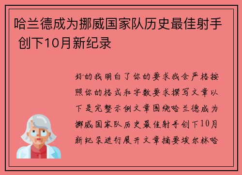 哈兰德成为挪威国家队历史最佳射手 创下10月新纪录