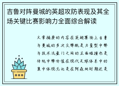 吉鲁对阵曼城的英超攻防表现及其全场关键比赛影响力全面综合解读