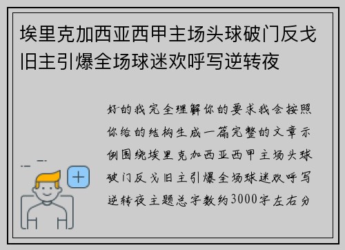 埃里克加西亚西甲主场头球破门反戈旧主引爆全场球迷欢呼写逆转夜