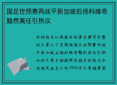 国足世预赛两战平新加坡后扬科维奇黯然离任引热议