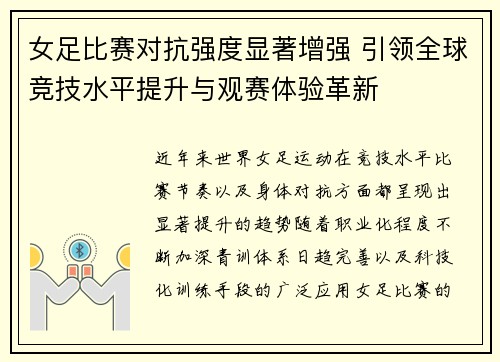 女足比赛对抗强度显著增强 引领全球竞技水平提升与观赛体验革新