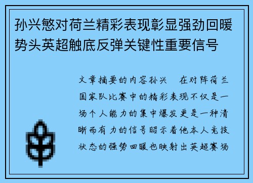 孙兴慜对荷兰精彩表现彰显强劲回暖势头英超触底反弹关键性重要信号 孙兴慜对荷兰精彩表现彰显强劲回暖势头英超触底反弹关键性重要信号