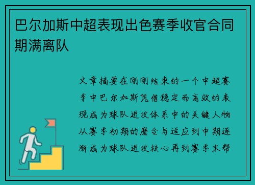 巴尔加斯中超表现出色赛季收官合同期满离队 巴尔加斯中超表现出色赛季收官合同期满离队