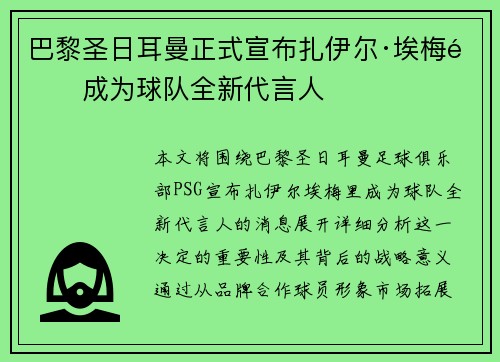 巴黎圣日耳曼正式宣布扎伊尔·埃梅里成为球队全新代言人 巴黎圣日耳曼正式宣布扎伊尔·埃梅里成为球队全新代言人