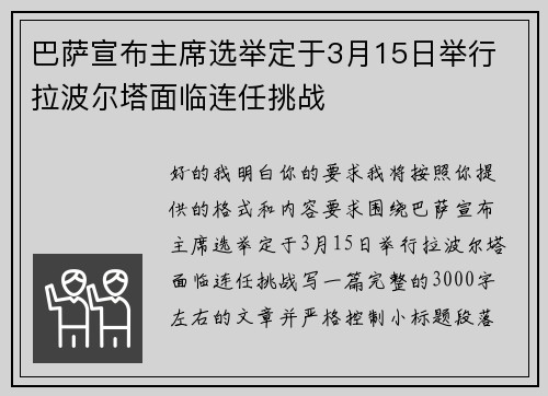 巴萨宣布主席选举定于3月15日举行 拉波尔塔面临连任挑战