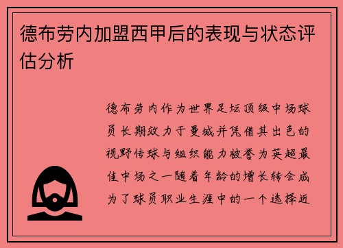德布劳内加盟西甲后的表现与状态评估分析 德布劳内加盟西甲后的表现与状态评估分析