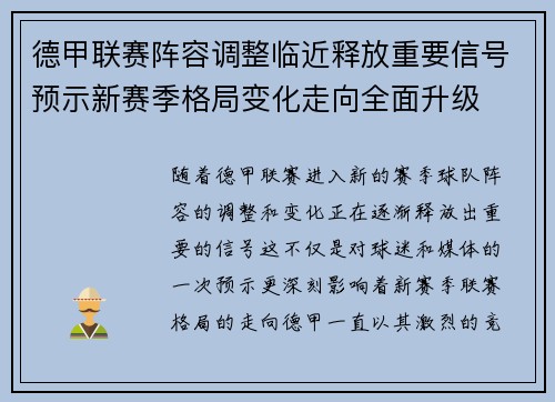 德甲联赛阵容调整临近释放重要信号预示新赛季格局变化走向全面升级
