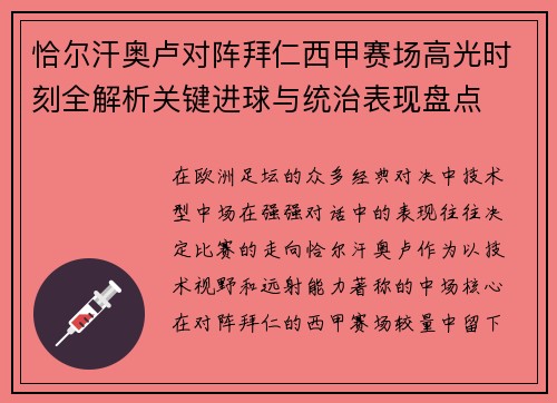 恰尔汗奥卢对阵拜仁西甲赛场高光时刻全解析关键进球与统治表现盘点
