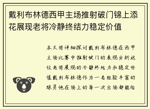 戴利布林德西甲主场推射破门锦上添花展现老将冷静终结力稳定价值