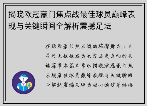 揭晓欧冠豪门焦点战最佳球员巅峰表现与关键瞬间全解析震撼足坛