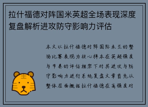拉什福德对阵国米英超全场表现深度复盘解析进攻防守影响力评估 拉什福德对阵国米英超全场表现深度复盘解析进攻防守影响力评估