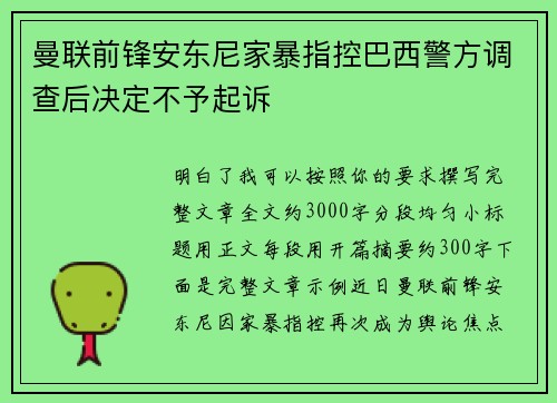 曼联前锋安东尼家暴指控巴西警方调查后决定不予起诉
