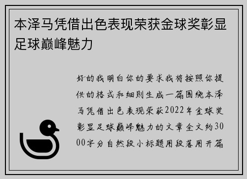 本泽马凭借出色表现荣获金球奖彰显足球巅峰魅力
