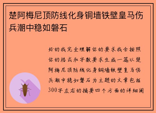 楚阿梅尼顶防线化身铜墙铁壁皇马伤兵潮中稳如磐石