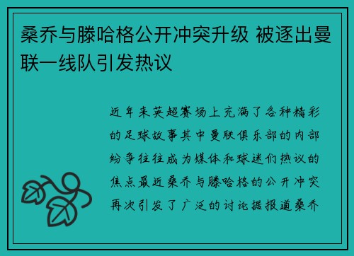 桑乔与滕哈格公开冲突升级 被逐出曼联一线队引发热议