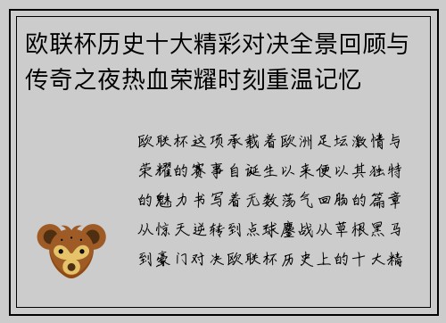 欧联杯历史十大精彩对决全景回顾与传奇之夜热血荣耀时刻重温记忆