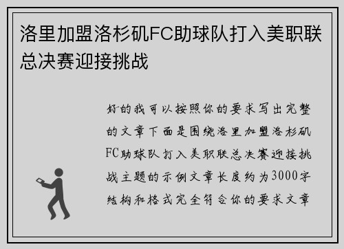 洛里加盟洛杉矶FC助球队打入美职联总决赛迎接挑战
