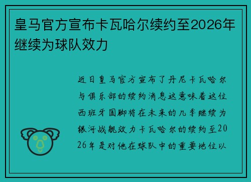皇马官方宣布卡瓦哈尔续约至2026年继续为球队效力