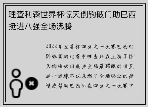 理查利森世界杯惊天倒钩破门助巴西挺进八强全场沸腾