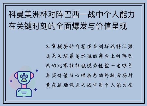 科曼美洲杯对阵巴西一战中个人能力在关键时刻的全面爆发与价值呈现