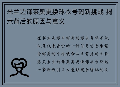 米兰边锋莱奥更换球衣号码新挑战 揭示背后的原因与意义