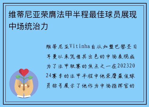 维蒂尼亚荣膺法甲半程最佳球员展现中场统治力