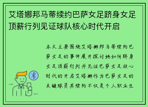 艾塔娜邦马蒂续约巴萨女足跻身女足顶薪行列见证球队核心时代开启
